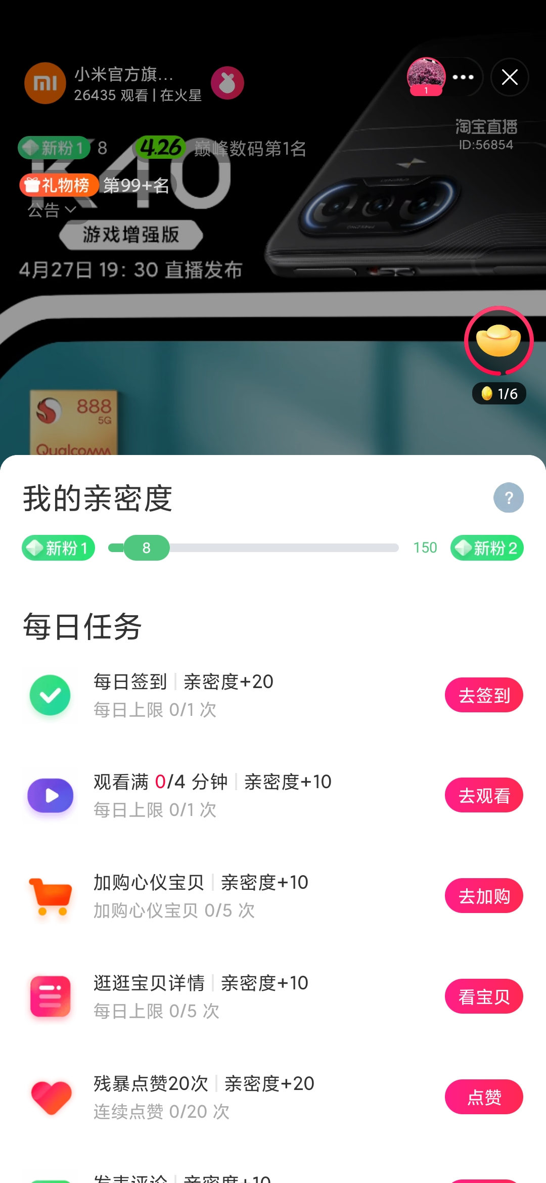 點淘直播我的親密度