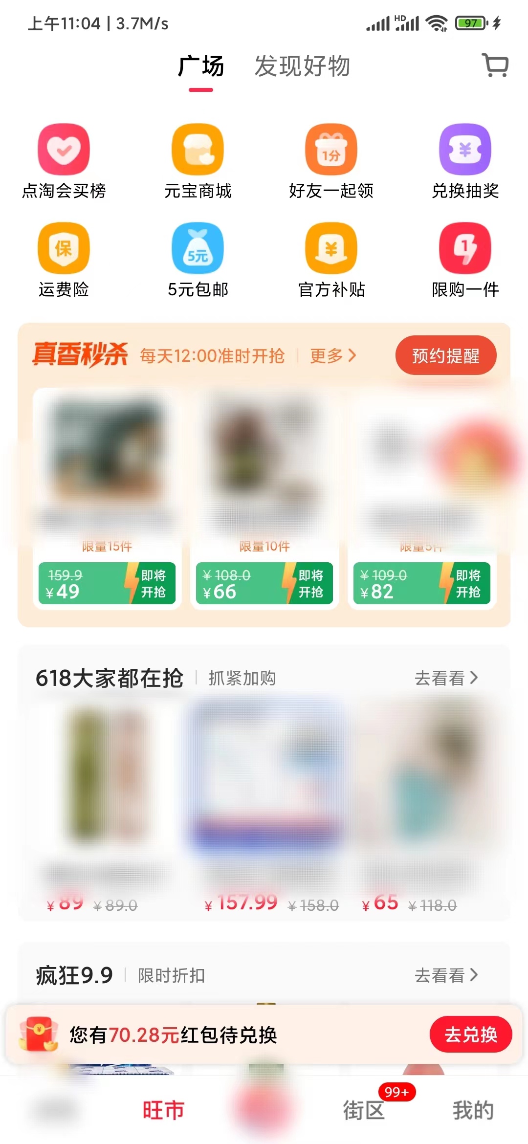 點淘APP旺市商品