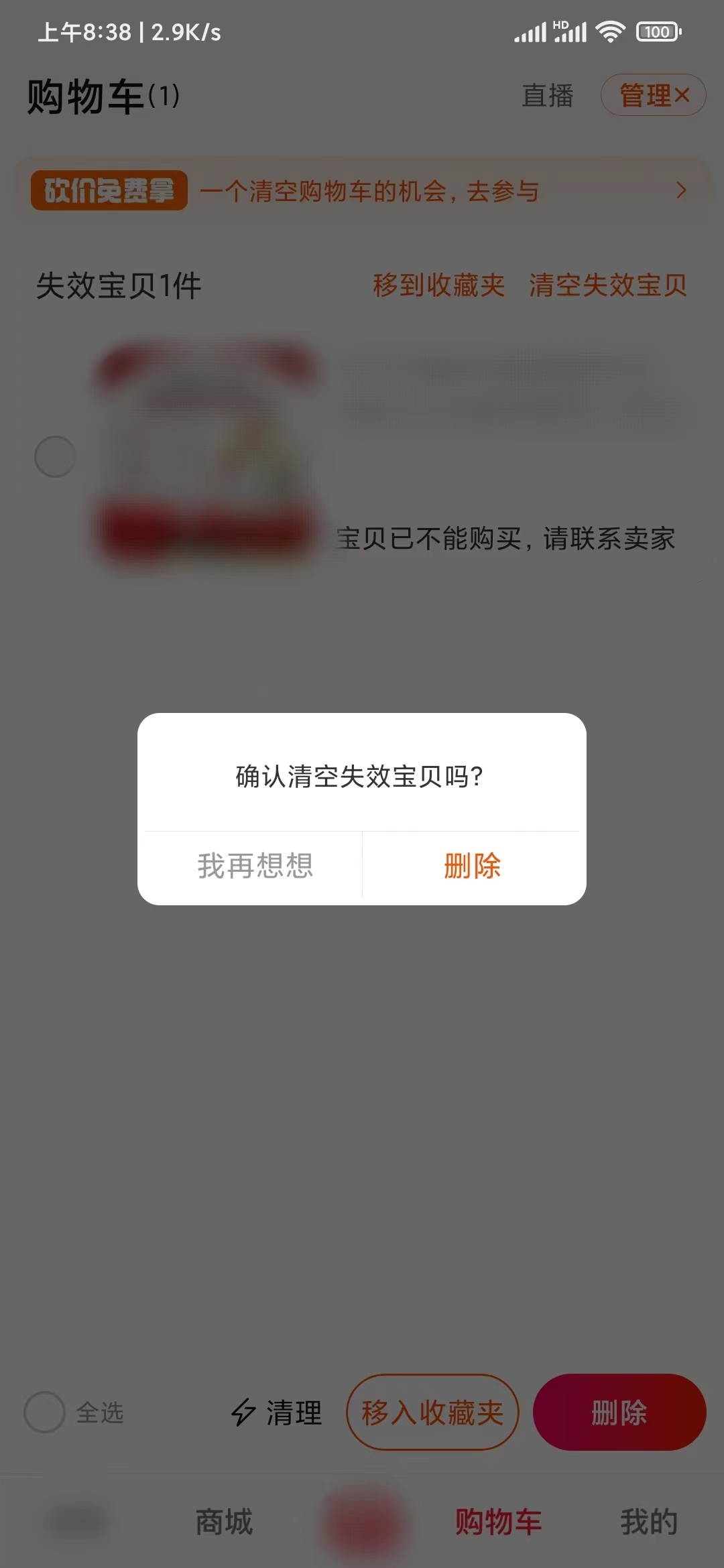 點淘的購物車清空刪除下架商品