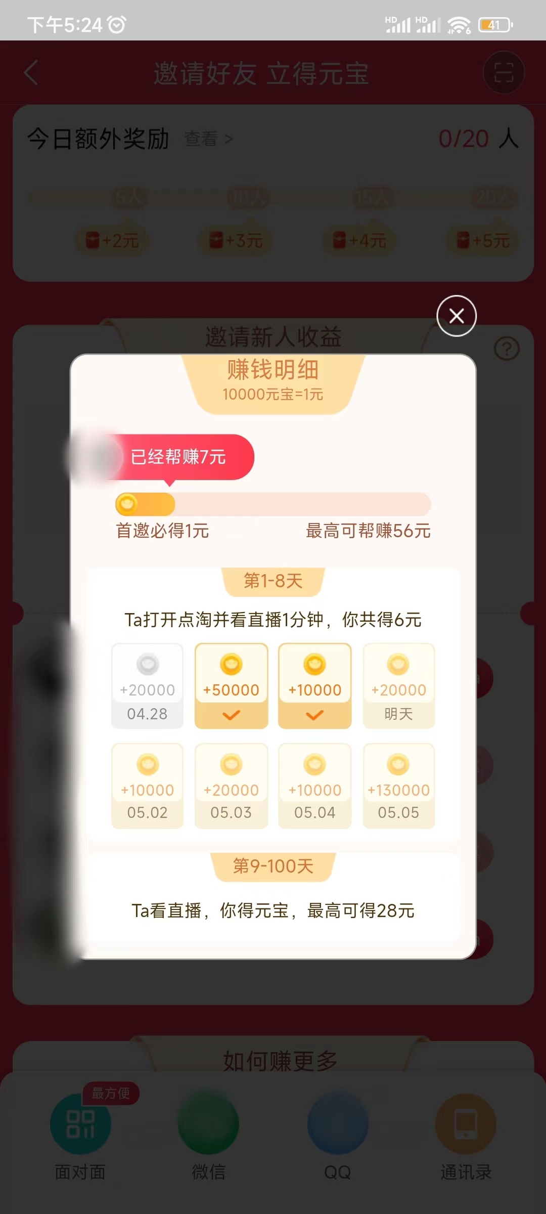 點淘邀請新人獎勵明細