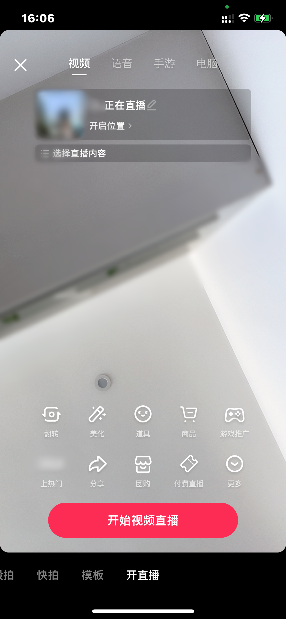 抖音火山版開直播界面