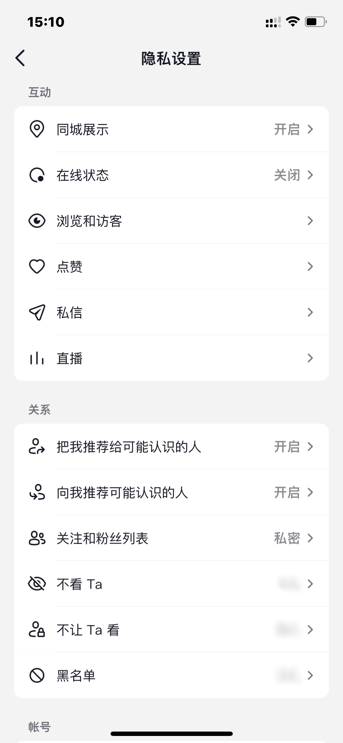 抖音火山版隱私設置界面